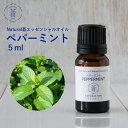 精油ペパーミント Peppermint/エッセンシャルオイル 5ml/ナチュラル ソウ