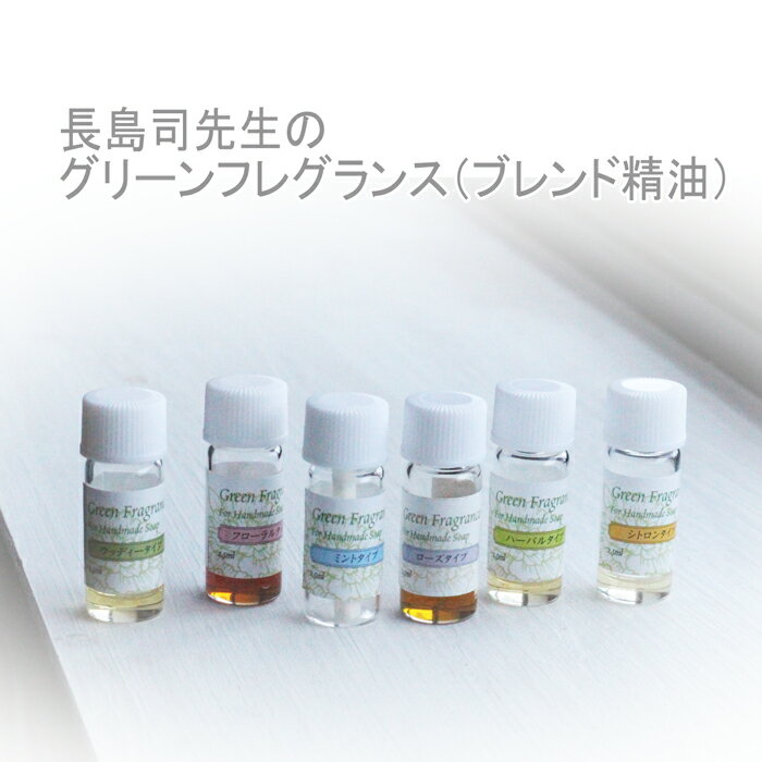 ブレンド精油 Green Fragrance 香水のような石鹸作り用6種