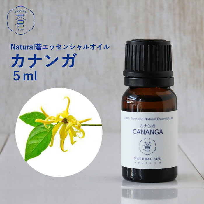 精油カナンガ Cananga／エッセンシャルオイル 5ml／インドネシアの希少な精油