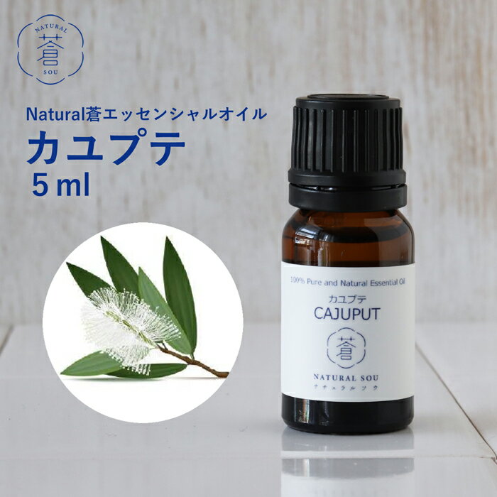 精油カユプテ Cajeput／エッセンシャルオイル 5ml／インドネシアの希少な精油