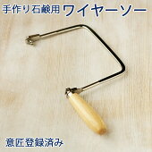 手作り石けん用ワイヤーソー/W002