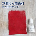 CP用色材パウダー 赤の色材/ 石けん作り用、コールドプロセス用/ 10ml