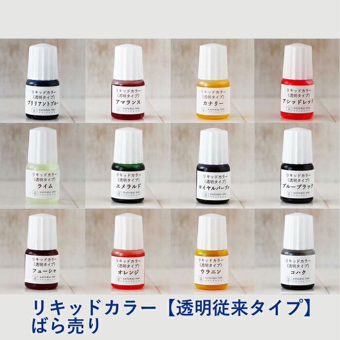 手作り石鹸用リキッドカラーばら売り全12色 5ml／ MPグリセリンソープ用・透明石鹸作りに・宝石石鹸作りに・液体石鹸用 メール便配送