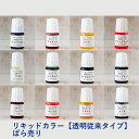 手作り石鹸用リキッドカラー【透明従来タイプ】ばら売り全12色 5ml／ MPグリセリンソープ用 透明石鹸作りに 宝石石鹸作りに 液体石鹸用 メール便配送