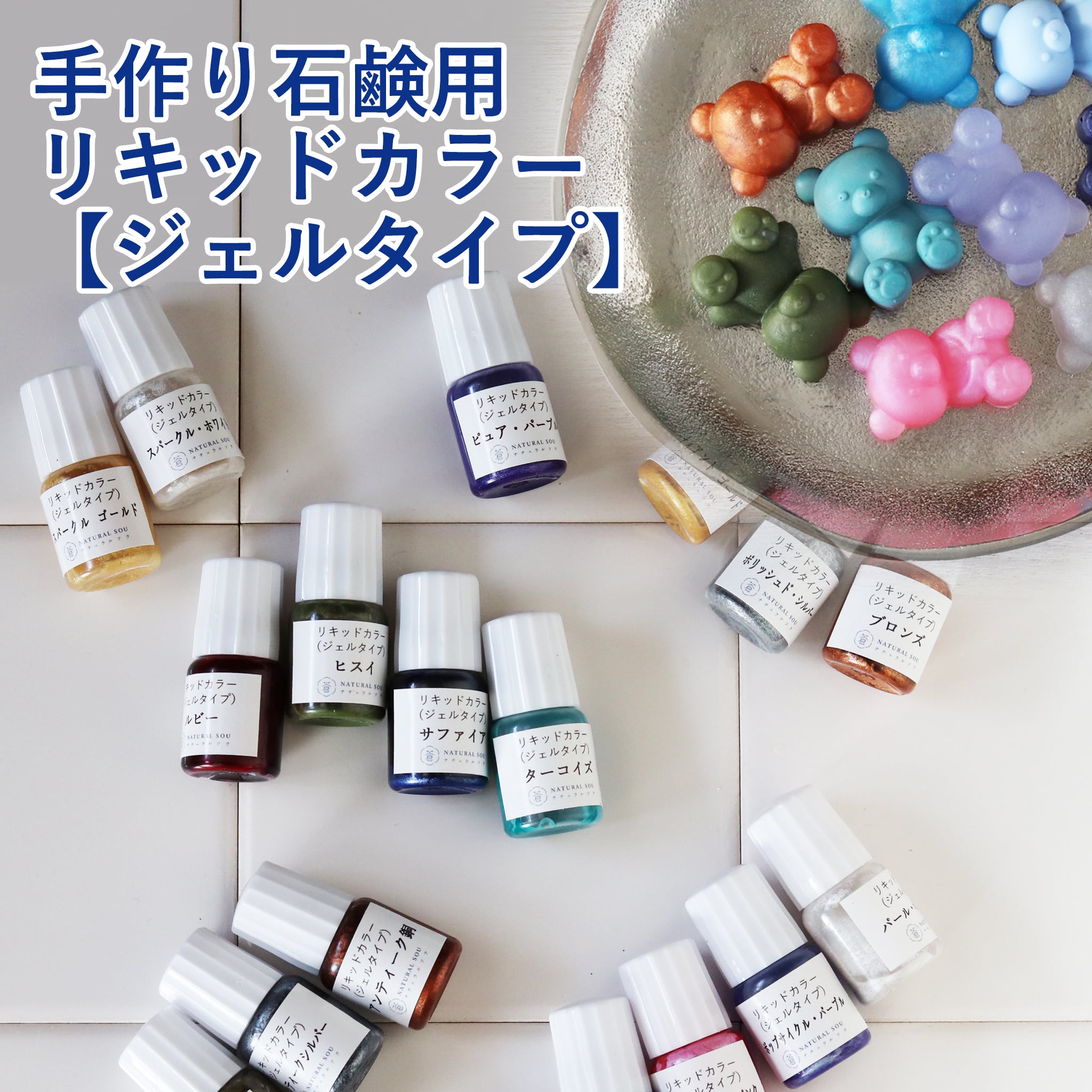 手作り石鹸用リキッドカラー5ml ばら売り17色／MPグリセリンソープ用・宝石石鹸作り・手作りコスメ メール便配送