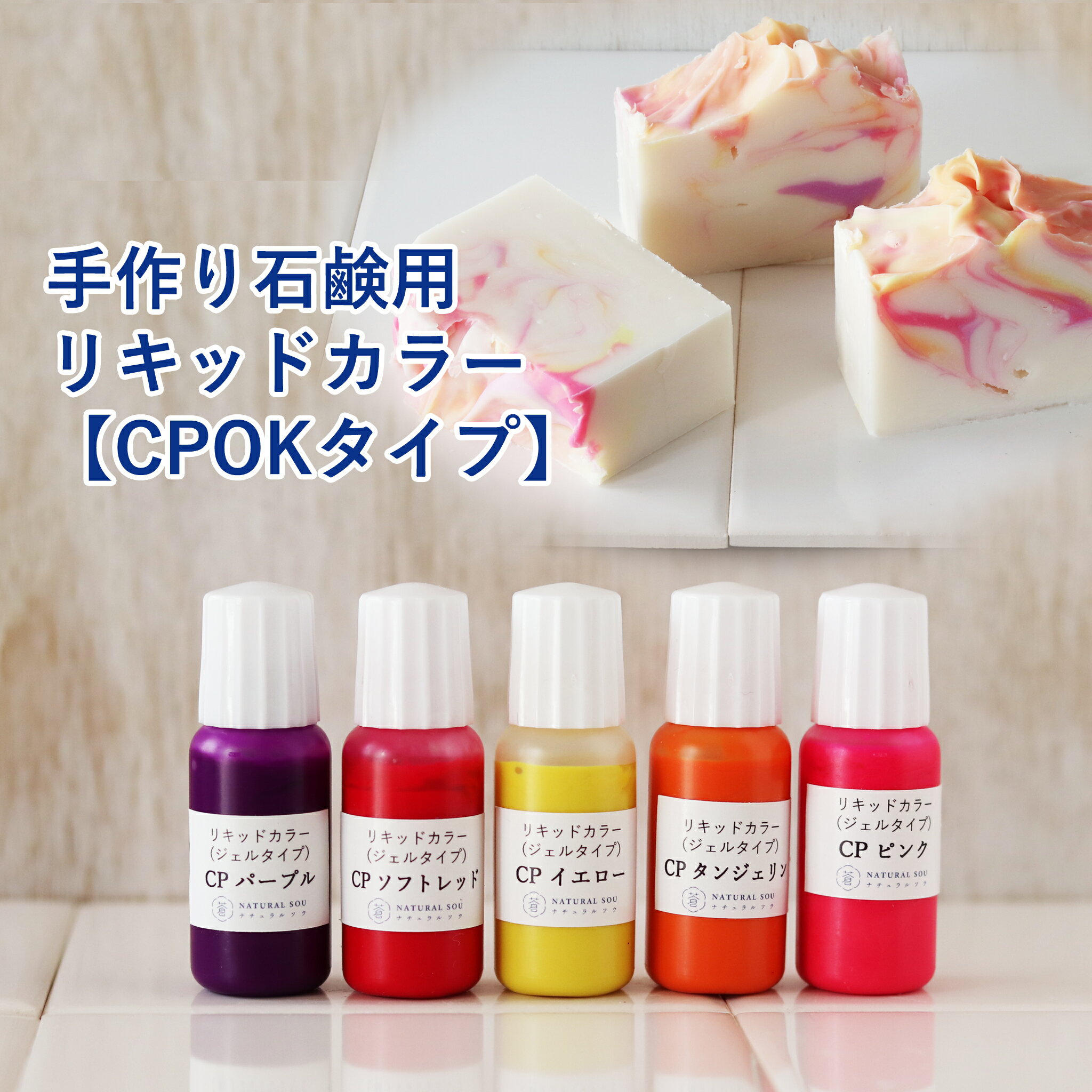 手作り石鹸用リキッドカラー5色セット 5ml ／ コールドプロセスソープ用・MPグリセリンソープ用・宝石石鹸作りに・液体石鹸用 メール便配送 5ml