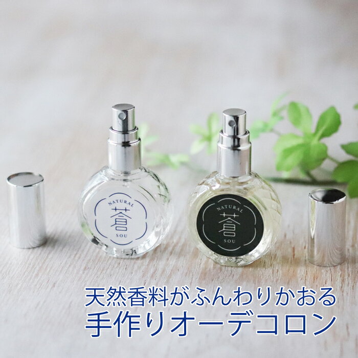 Natural蒼オリジナルオーデコロン「5月の風」と「冬の庭