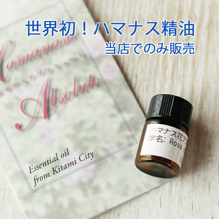 ハマナス アブソリュート Hamanasu／世界初／エッセンシャルオイル 1ml／北海道北見産天然精油