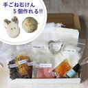 楽天手作りせっけん専門店 Natural蒼こねこねアロマ石けん作りキット【ハーバルビューティタイプ】石鹸5個分 夏休み 自由研究 工作 教材 セット 子供さんから大人まで大満足のハンドメイドです。団体様にも大人気。メール便可。