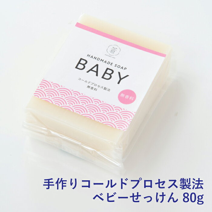 BABY ベビーせっけん ＜メール便配送＞ 保湿成分が豊富なコールドプロセス製法でお肌しっとり 洗顔石鹸 浴用石鹸 手洗い 石鹸シャンプ..