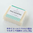 MACADAMIA マカダミアせっけん <メール便配送> 保湿成分が豊富なコールドプロセス製法でお肌しっとり 洗顔石鹸 乾燥肌 お子様や年齢肌にも 天然エッセンシャルオイルの香り 無料ラッピング Natural蒼 S036