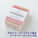 STRAWBERRY ストロベリーせっけん <メール便配送> 保湿成分が豊富なコールドプロセス製法でお肌しっとり 洗顔石鹸 浴用石鹸 手洗い 石鹸シャンプー 乾燥肌 お子様や年齢肌にも 天然エッセンシャルオイルの香り 無料ラッピング Natural蒼 S050
