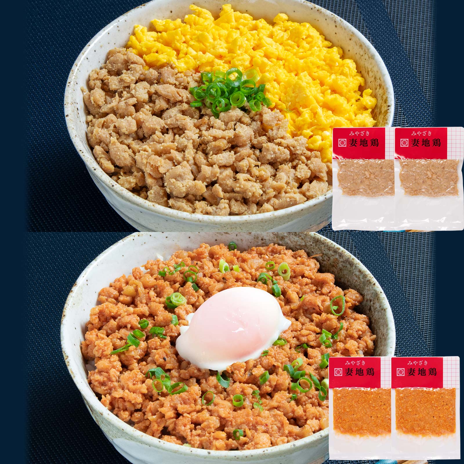 【送料込】妻地鶏 万能鶏そぼろセット