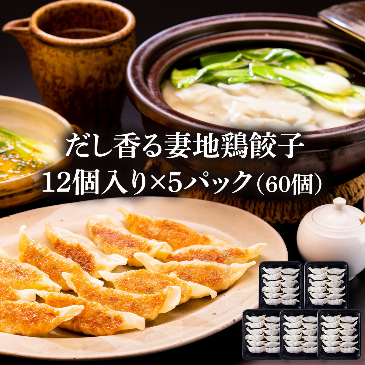 【送料込】だし香る妻地鶏餃子12個入り×5パック（60個） 宮崎 地鶏 鶏肉 地鶏炭火焼 ギフト お取り寄せグルメ おつまみ 男メシ ビジネス 贈り物