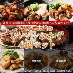 【送料込】妻味屋本舗のレンチンおかず　4個セット