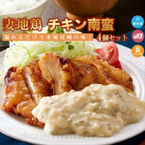 【送料込】【妻地鶏 チキン南蛮4個セット】こだわりの妻地鶏で作った、本格チキン南蛮♪フライしたむね肉と甘酢、タルタルソースがついているので、お手軽にご家庭で本格宮崎料理をお楽しみいただけます。| 宮崎 宮崎産 地鶏 鶏肉 ギフト お取り寄せグルメ 男メシ