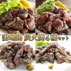 【送料無料】【妻地鶏 炭火焼4種セット】本場宮崎の炭火焼を詰め合わせたお得なセットです!炭火焼200gと、厳選された妻地鶏もも肉で作った炭火焼プレミアム200gと、付きもも焼1本、骨付きもも焼プレミアムのセットです。宮崎 ギフト お取り寄せ 男メシ