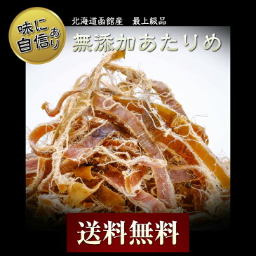 北海道産 無添加 あたりめ 100g 北海道産の中でも最上級品 自信を持っておすすめします メール便送料無料 無塩 国産 素焼き お買い物マラソン ポイント消化 するめいか 糖質制限 ダイエットにも