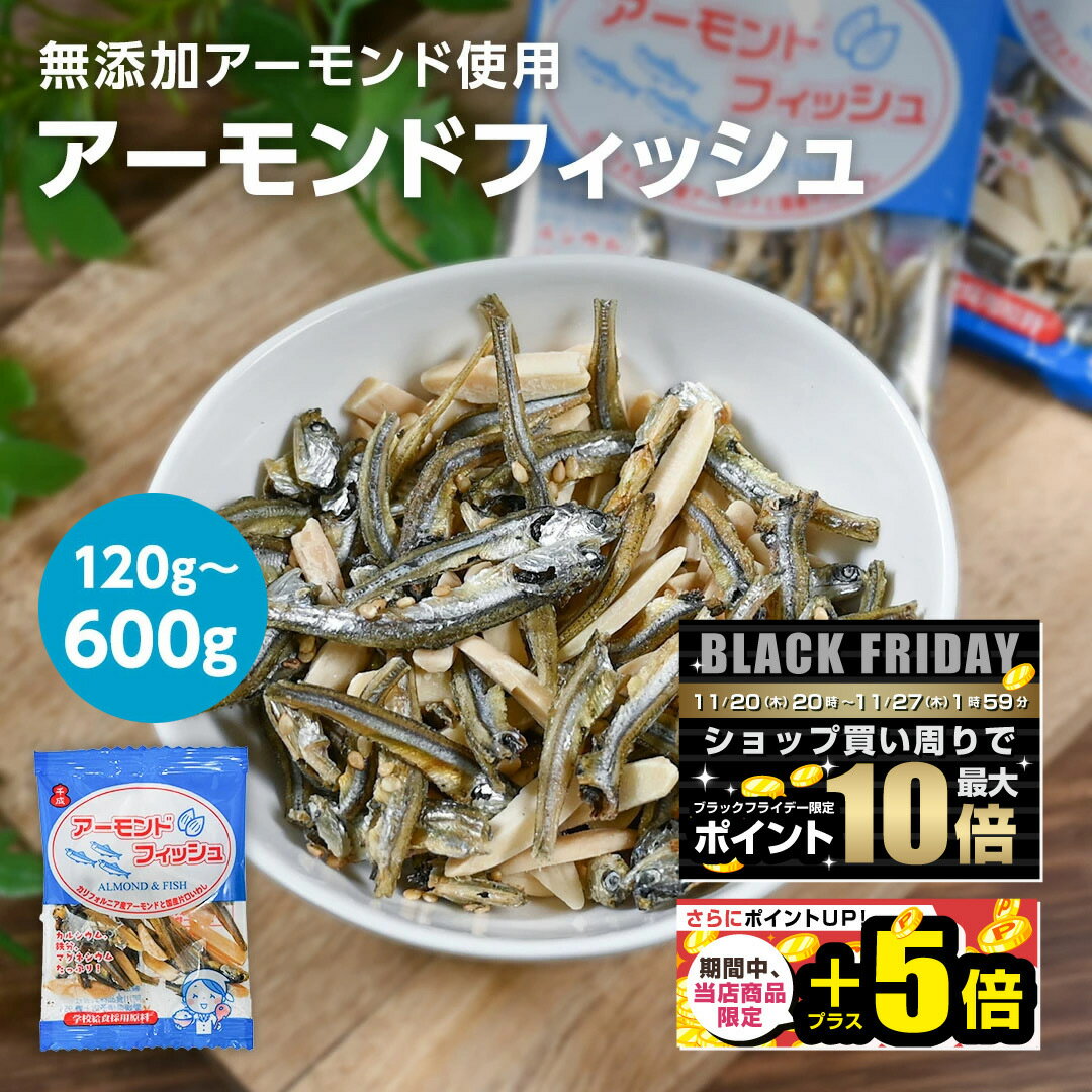 【ブラックフライデー限定！ポイント5倍！】1000円ぽっきり　国産いわし　学校給食使用原料　小袋　アーモンドフィッシュ 100袋 600g 45袋 270g 20袋　業務用　お徳用チャーム おやつ　送料無料 小分け おつまみ 駄菓子 アーモンド小魚 千成商会 つまみ蔵のサムネイル