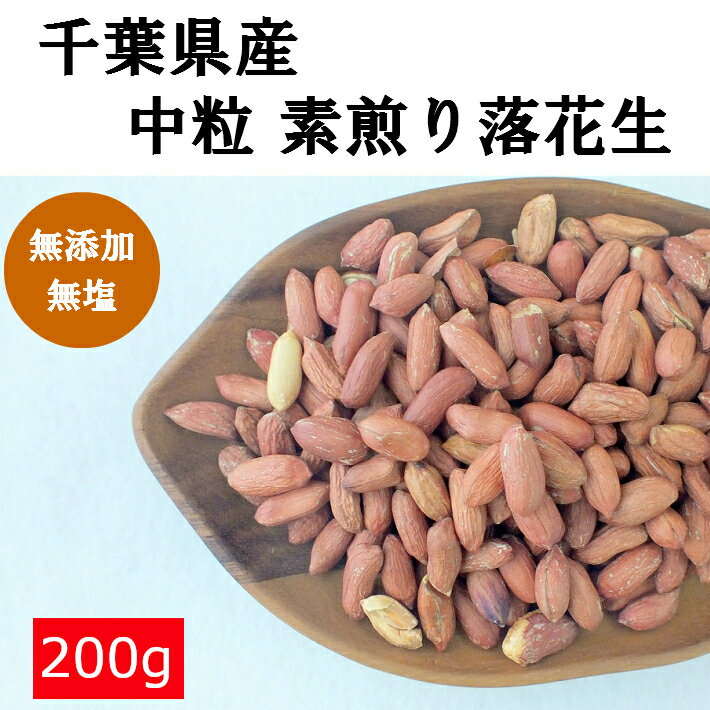 千葉県産 素煎り落花生 中粒 200g 無塩 訳あり品 薄皮付き 渋皮付き ピーナッツ チャック付き袋 国産 無添加 お試し メール便送料無料 千成商会 つまみ蔵の商品画像