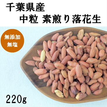 千葉県産 素煎り落花生 中粒 220g 無塩 訳あり品 薄皮付き 渋皮付き ピーナッツ チャック付き袋 国産 無添加 お試し メール便送料無料