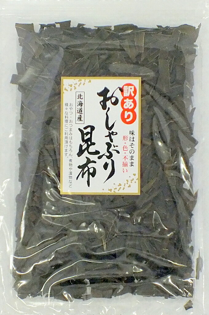 訳あり 北海道産 おしゃぶり昆布 おやつ昆布 120g 規格外品 不揃い メール便送料無料 ポイント消化