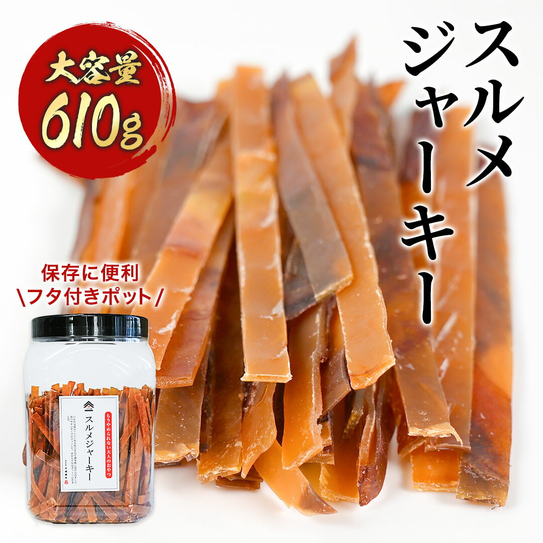 スルメジャーキー 610g 炙りするめジャーキー 駄菓子 いか 業務用 噛んで健康おやつ するめじゃーきー ..