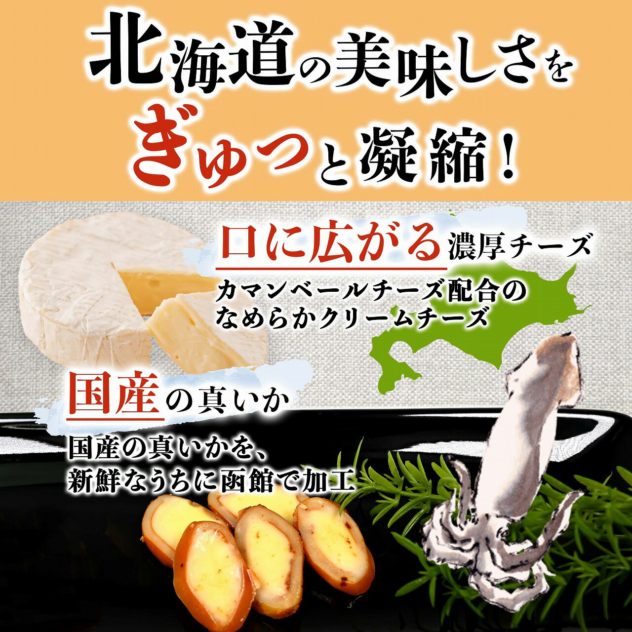 北海道産 真いかで造ったいかチーズ 85g カマンベールチーズ入り やわらか食感 ごほうびおつまみ メール便送料無料 ポッキリ価格 ポイント消化 千成商会 つまみ蔵 2