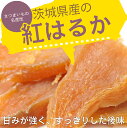 茨城県産 紅はるかで作った干し芋 100g×2袋セット 無添加 無着色 国産 ほしいも メール便送料 ...