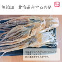 無添加 北海道産 するめ足 1kg 1000g 純国産 業務用 チャック付き袋 送料無料(沖縄・離島を除く) 国産 おつまみ 珍味 するめいか 大容量 無塩 糖質制限 素干し