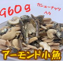 アーモンド小魚割れカシューナッツ入り 320g×3パック 超大容量 アーモンドフィッシュ つまみ おやつ 小魚アーモンド カシューナッツ入り 珍味 おつまみ 海...