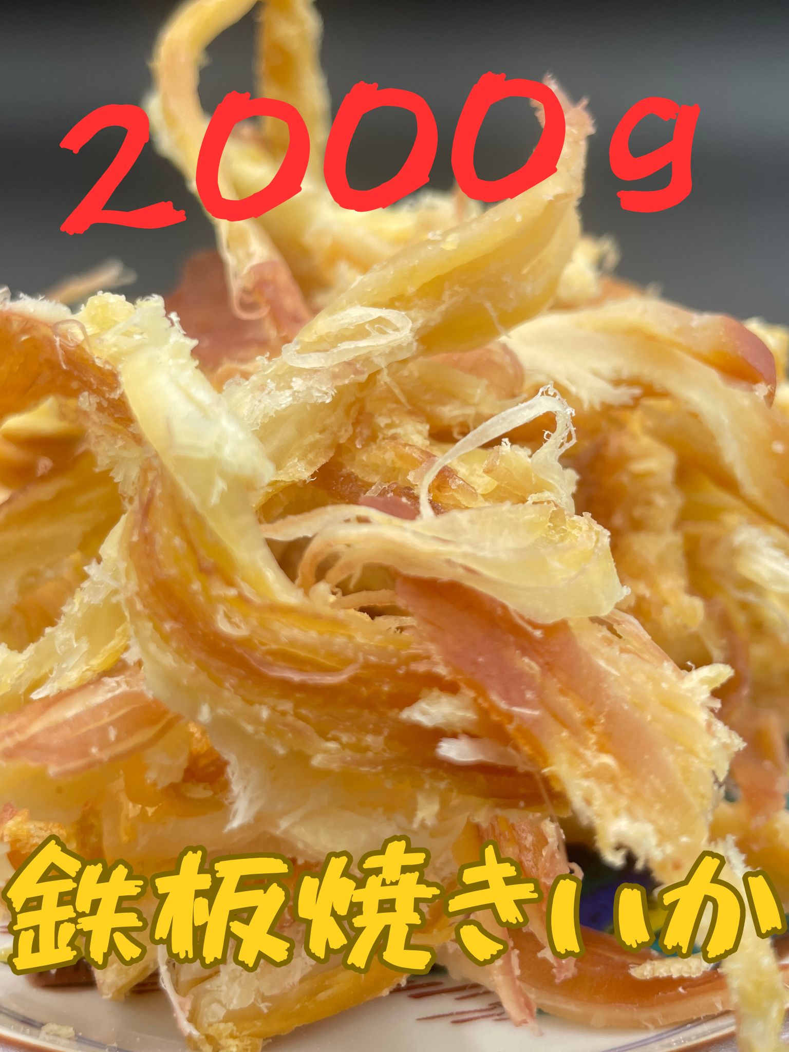 鉄板焼きいか1K×2パック 業務用 さきいか 大容量 1キロ いか 珍味 おつまみ 海産 おやつ お酒 お供に ..