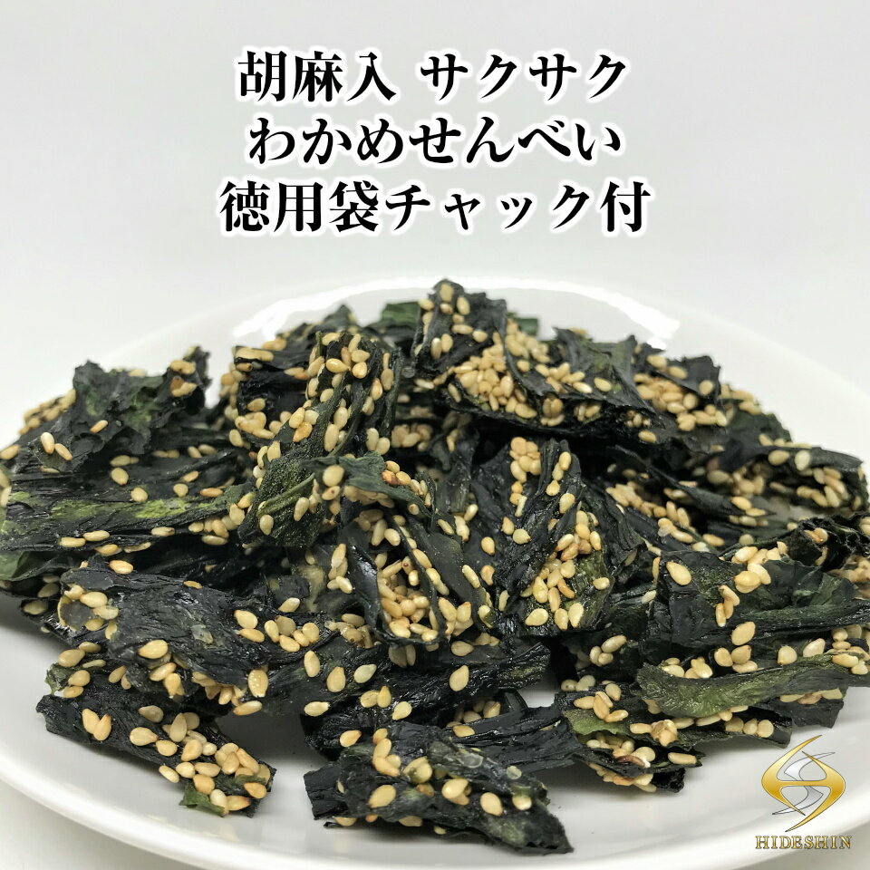【送料無料】胡麻入 サクサク わかめせんべい 300g【毎日おいしく健康応援】徳用袋 チャック付のサムネイル