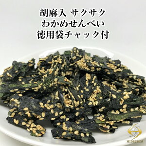 【送料無料】胡麻入 サクサク わかめせんべい 500g【毎日おいしく健康応援】徳用袋 チャック付