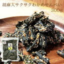 【送料無料】胡麻入 サクサク わかめせんべい 300g【毎日おいしく健康応援】徳用袋 チャック付