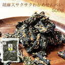 【送料無料】胡麻入 サクサク わかめせんべい 500g【毎日おいしく健康応援】徳用袋 チャック付