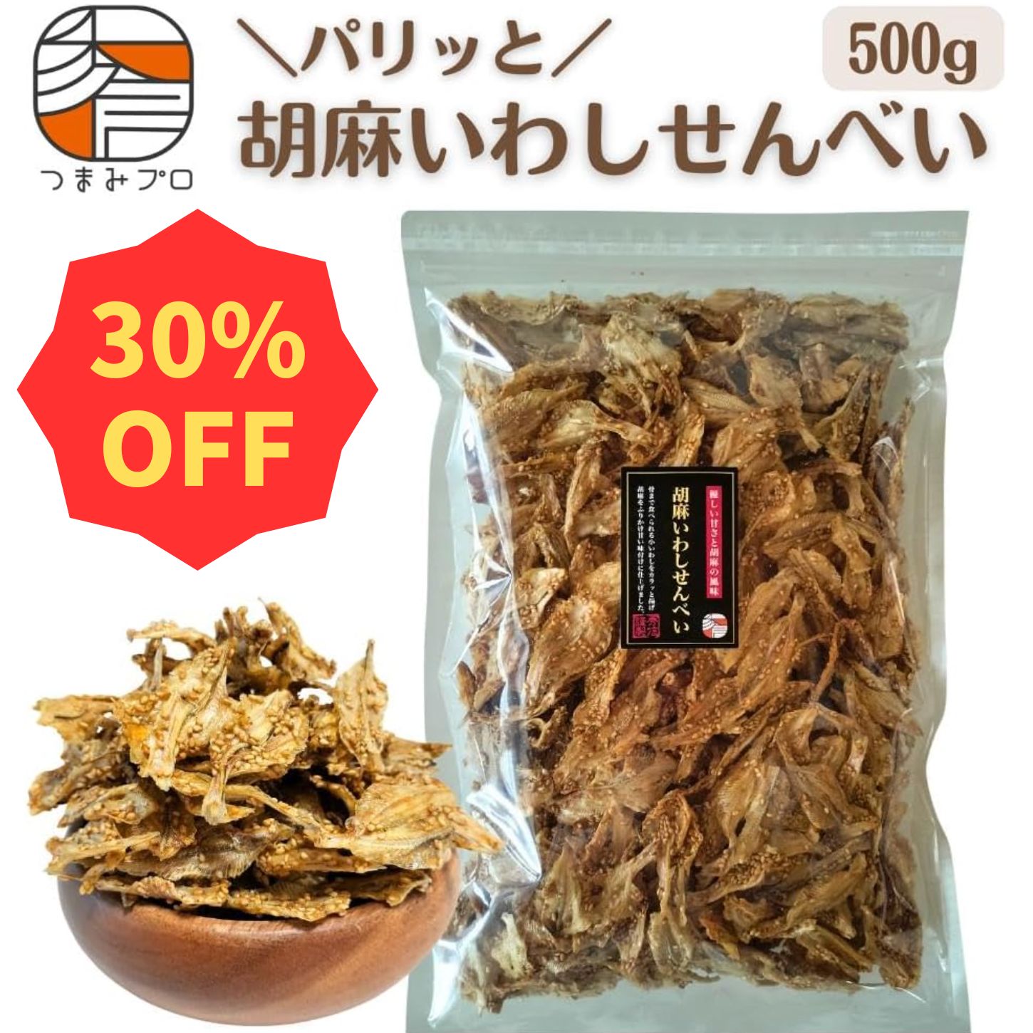 【賞味期限間近 30%OFF】つまみプロ パリッと胡麻いわしせんべい 小魚 骨せんべい 甘めの味付け ごまの..