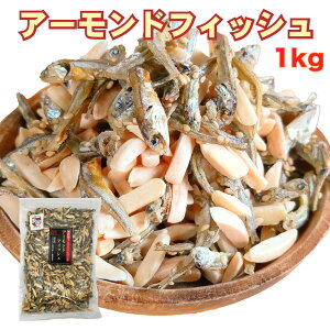 秀信 つまみプロ アーモンドフィッシュ （限定品） 国産小魚 チャック袋入り 1kg 小魚アーモンド サクサク小魚