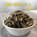 国産 胡麻いりこ ごまいわし サクサク カルシウム 食べる小魚 おつまみ おやつ ごまいりこ 500g