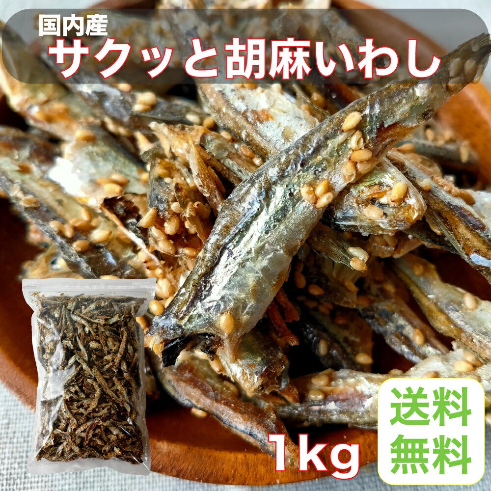 秀信 つまみプロ サクッと胡麻いわし 国内産 業務用 魚...