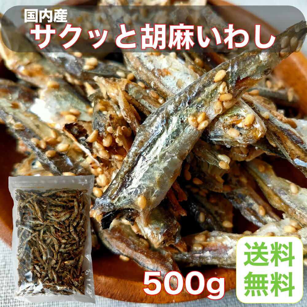 秀信 つまみプロ サクッと胡麻いわし 国内産 業務用 魚介乾製品 チャック付袋 500g