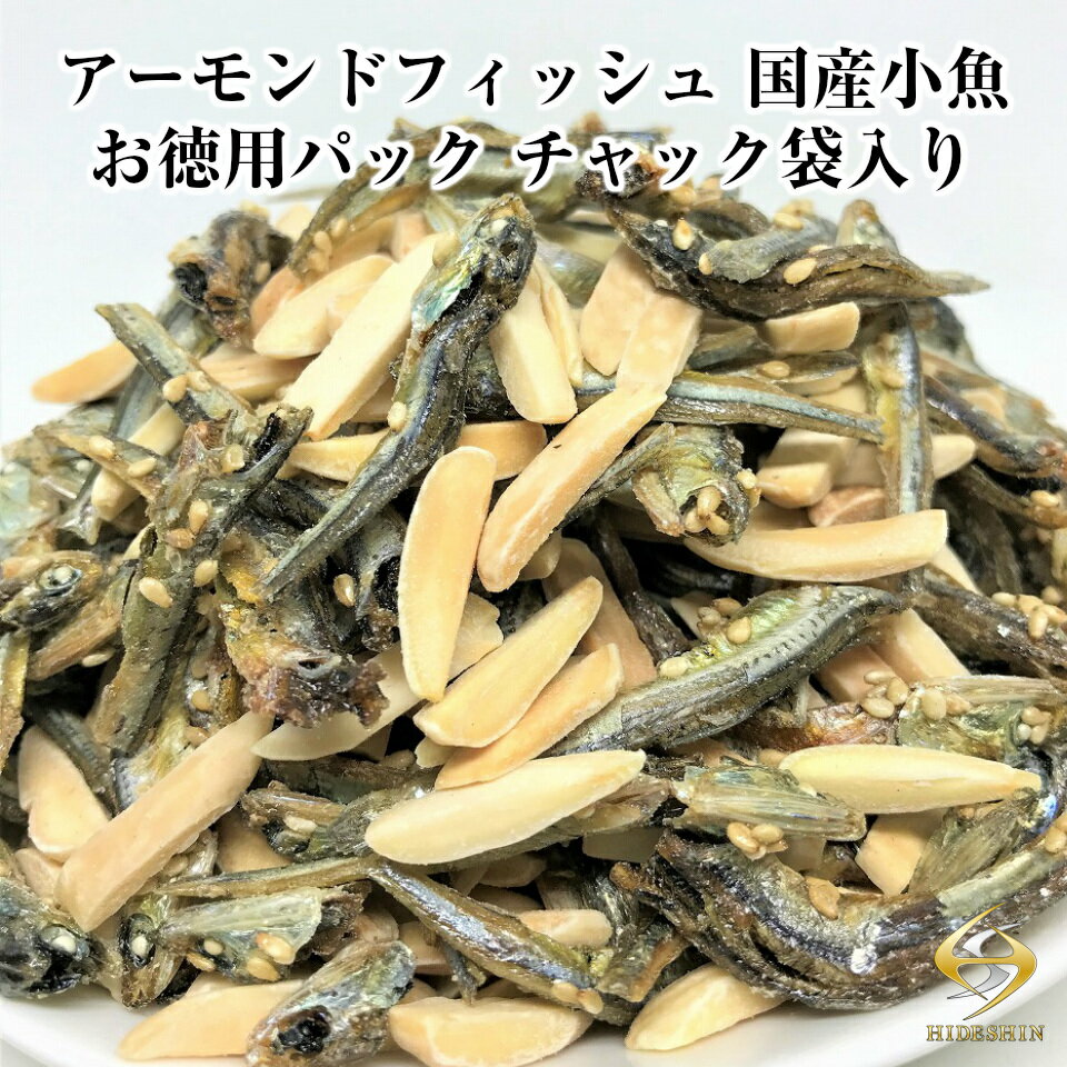 【送料無料】アーモンドフィッシュ 1KG【毎日おいしく健康応援】お徳用パック 国産小魚 チャック袋入り