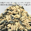 【送料無料】小魚アーモンド(カシューナッツ入り)1KG お徳用パック(不揃い商品) 国産小魚 チャック袋入り