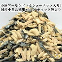 【送料無料】小魚アーモンド（カシューナッツ入り）500G お徳用パック(不揃い商品) 国産小魚 チャック袋入り