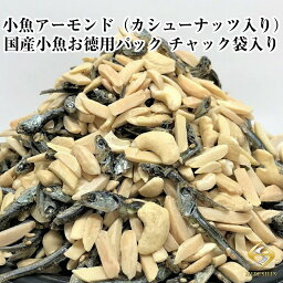 【送料無料】小魚アーモンド（カシューナッツ入り）1KG お徳用パック(不揃い商品) 国産小魚 チャック袋入り