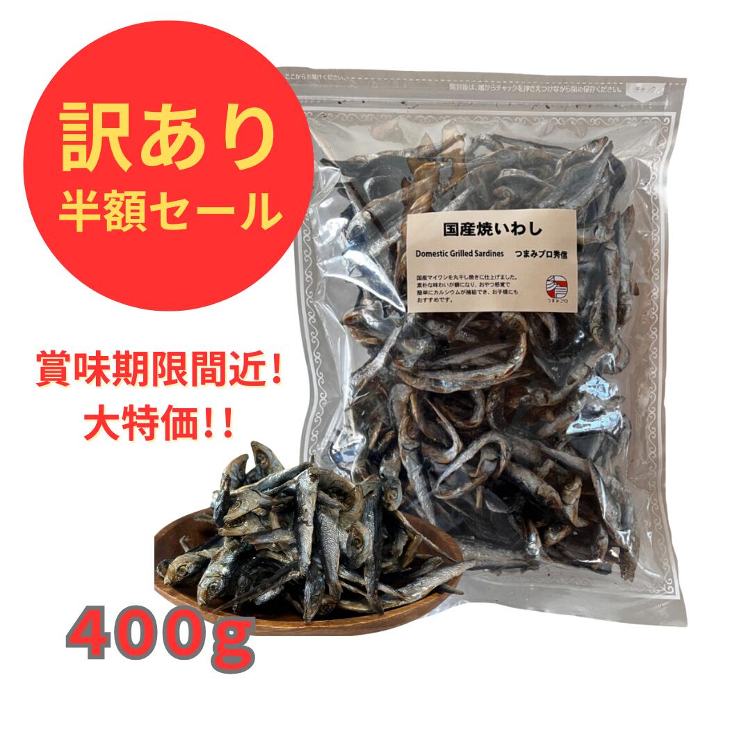 【訳あり 賞味期限間近 通常価格より半額セール！】国産 焼いわし 小魚 焼きめざし 煮干し 真いわし 干物 珍味 業務用 おつまみ 400gのサムネイル