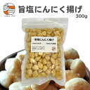 旨塩にんにく揚げ 300g つまみプロ秀信 徳用チャック袋 送料無料 揚げにんにく サクサク にんにく おつまみ