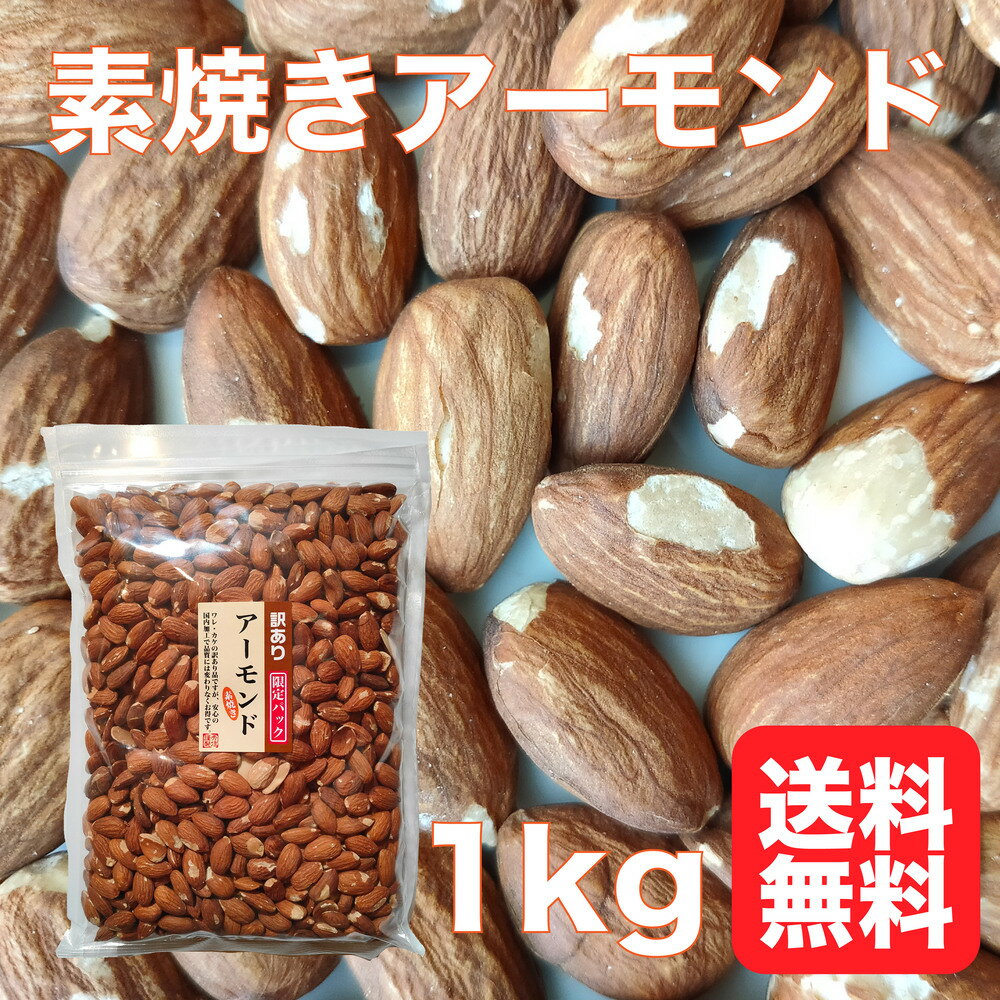 【送料無料】訳あり 素焼き アーモンド 1kg アメリカ産 無塩 無油 無添加 業務用 限定パック