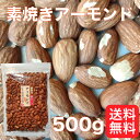 訳あり 素焼き アーモンド 500g アメリカ産 無塩 無油 業務用 限定パック