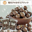 おつまみ幸房 殻付きローストマカダミアナッツ 1kg/500g 専用ピン付き ベトナム産 無添加 業務用 チャック付袋